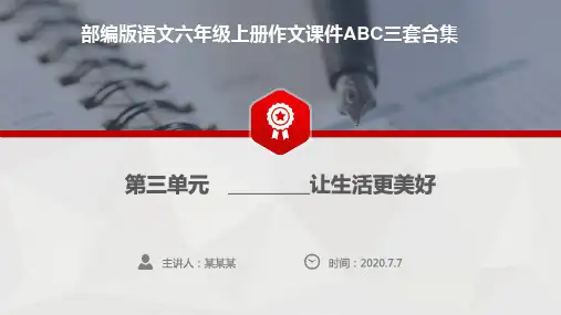 部编版语文六年级上册作文教学课件ABC三套合集：第三单元 让生活更美好