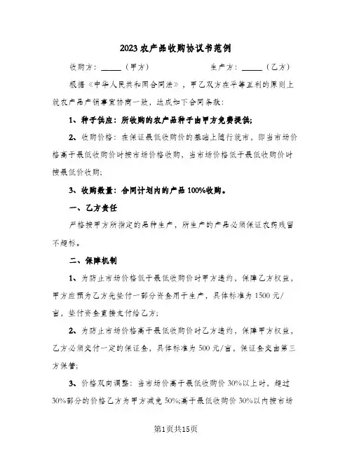 2023农产品收购协议书范例(五篇)