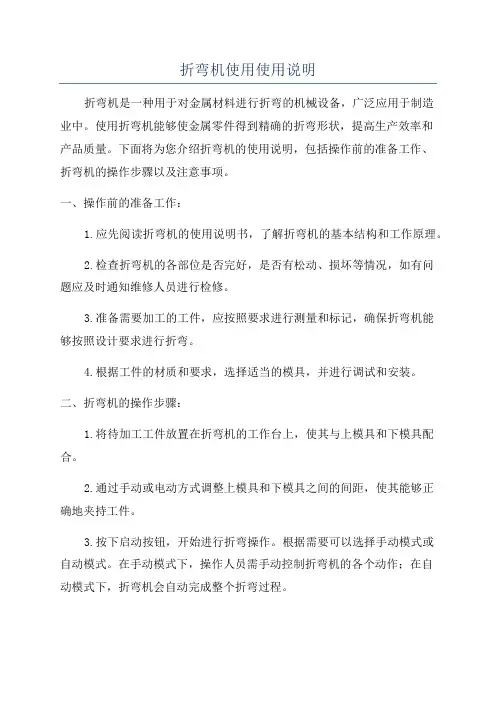 折弯机使用使用说明