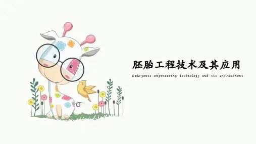 胚胎工程技术及其应用