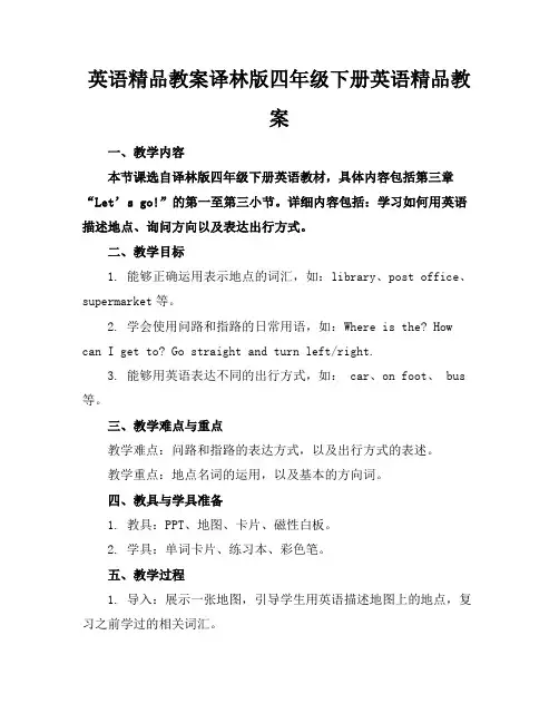 英语精品教案译林版四年级下册英语精品教案