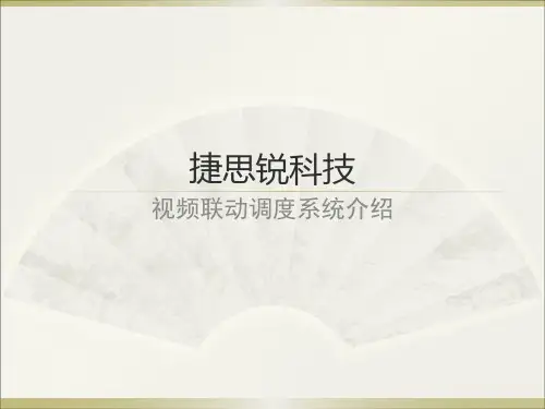 视频联动调度系统介绍