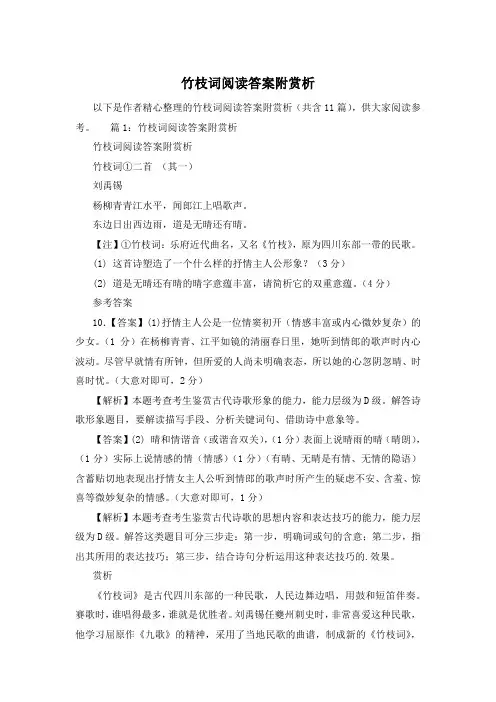 竹枝词阅读答案附赏析