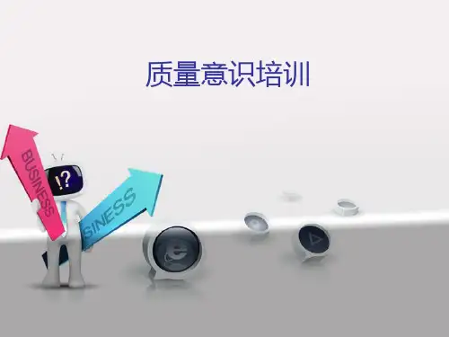质量意识培训