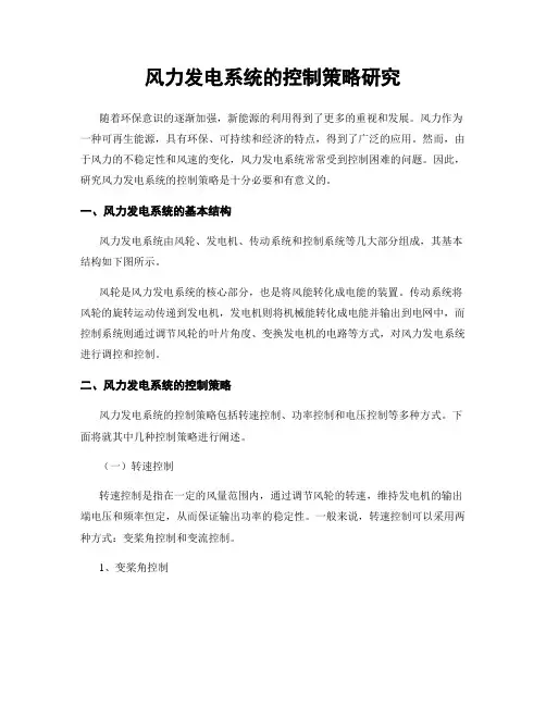 风力发电系统的控制策略研究