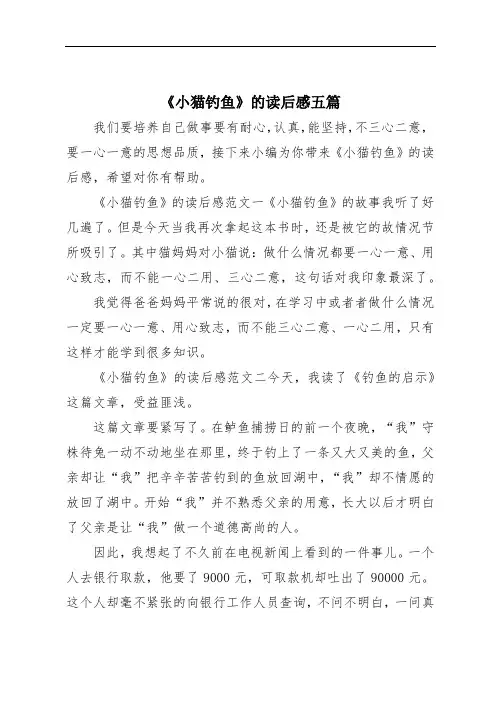 《小猫钓鱼》的读后感五篇