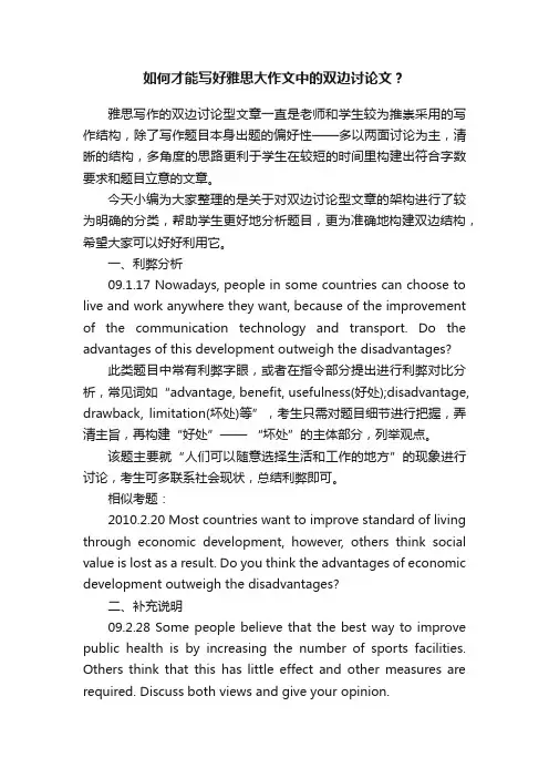 如何才能写好雅思大作文中的双边讨论文？