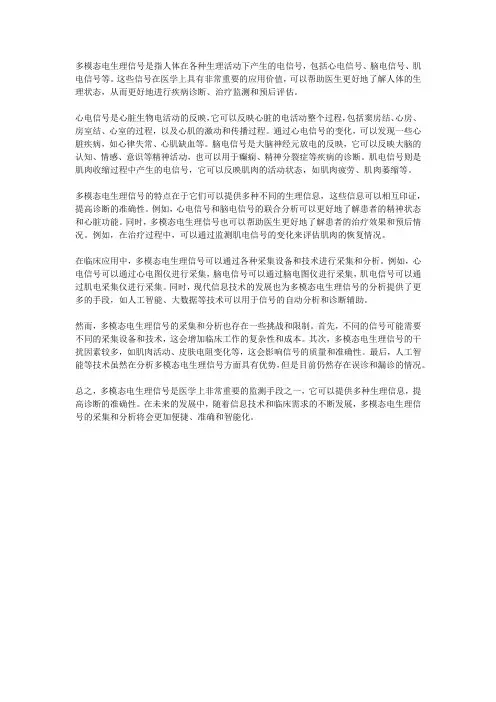 多模态电生理信号