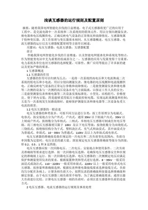 浅谈互感器的运行规则及配置原则