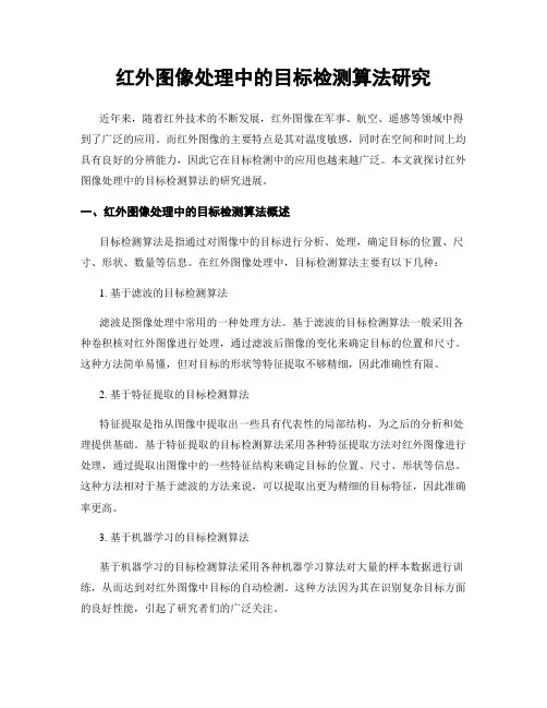 红外图像处理中的目标检测算法研究