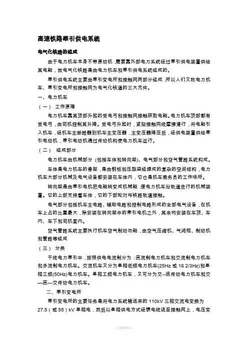 高速铁路牵引供电系统(组成)