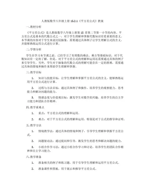 人教版数学八年级上册15.2.1《平方差公式》教案
