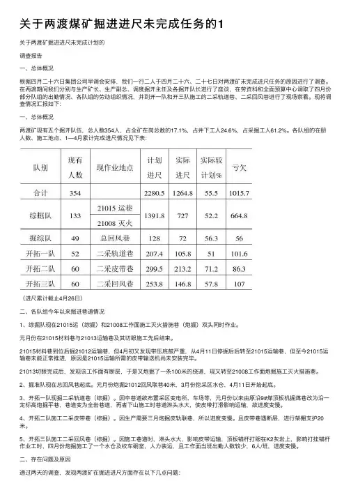 关于两渡煤矿掘进进尺未完成任务的1