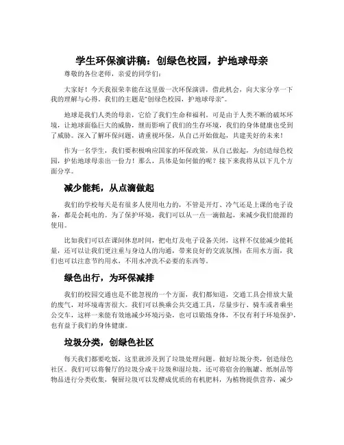 学生环保演讲稿：创绿色校园,护地球母亲