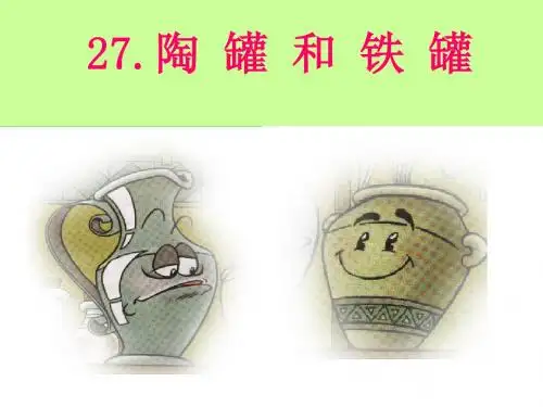 27 陶罐和铁罐 PPT课件
