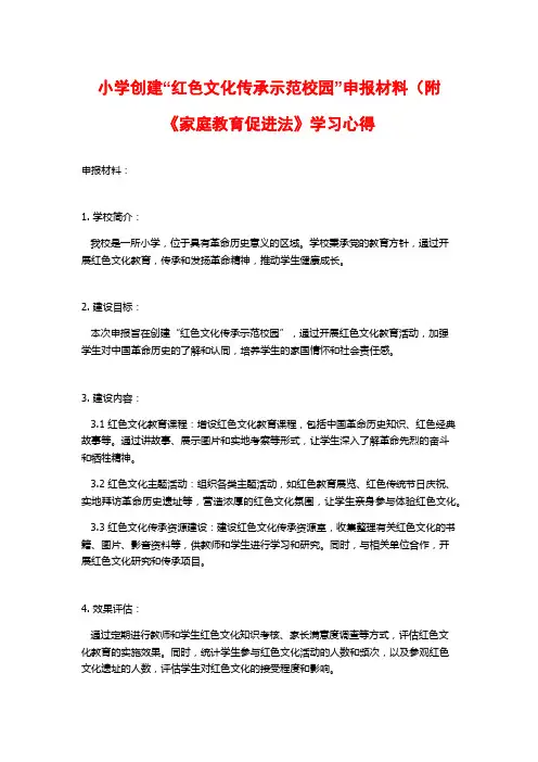 小学创建“红色文化传承示范校园”申报材料(附《家庭教育促进法》学习心得