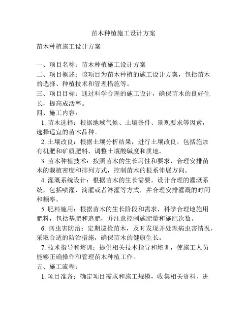 苗木种植施工设计方案