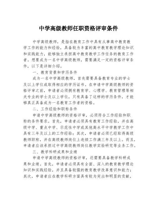 中学高级教师任职资格评审条件