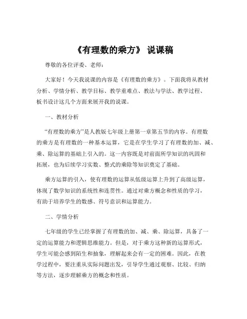 《有理数的乘方》 说课稿