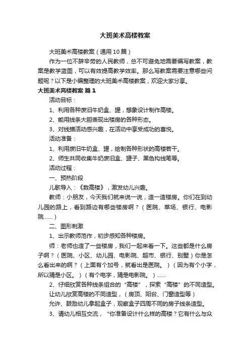 大班美术高楼教案（通用10篇）