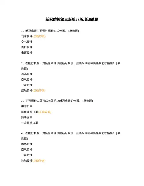新冠防控第三版第八版培训试题