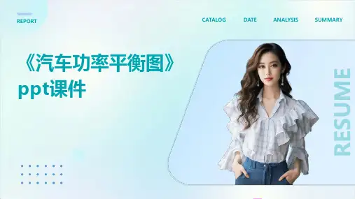 《汽车功率平衡图》课件