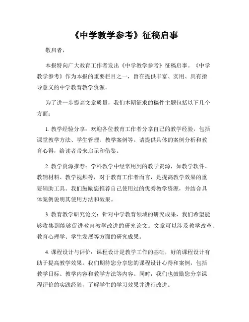 《中学教学参考》征稿启事