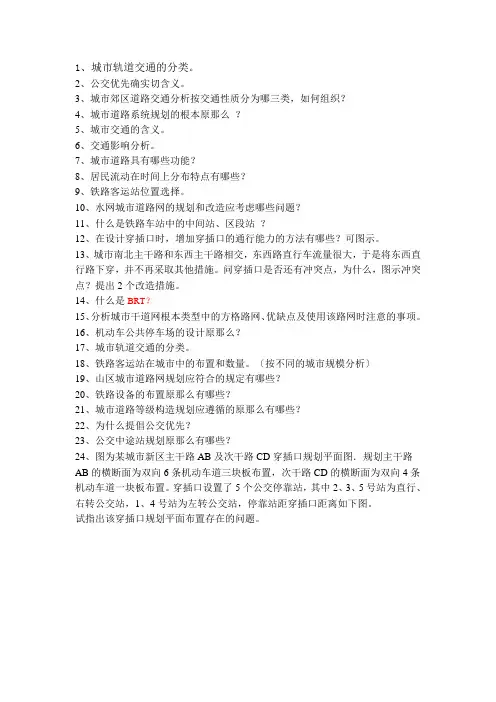 城市道路与交通规划复习资料
