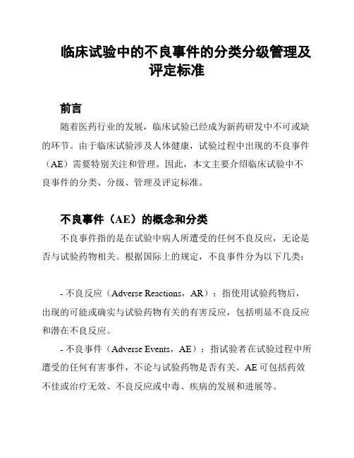 临床试验中的不良事件的分类分级管理及评定标准