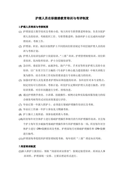 护理人员在职继续教育培训与考评制度