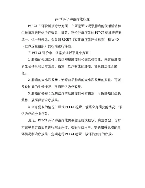 petct评价肿瘤疗效标准