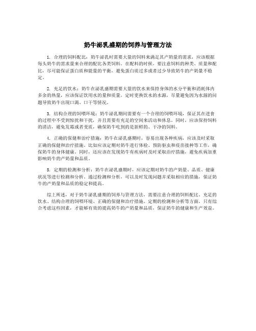 奶牛泌乳盛期的饲养与管理方法