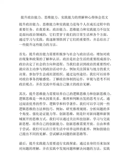 提升政治能力、思维能力、实践能力的理解和心得体会范文