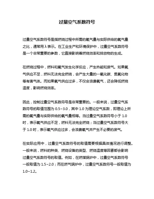过量空气系数符号