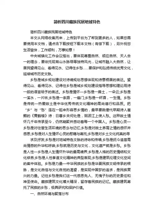 简析四川藏族民居地域特色