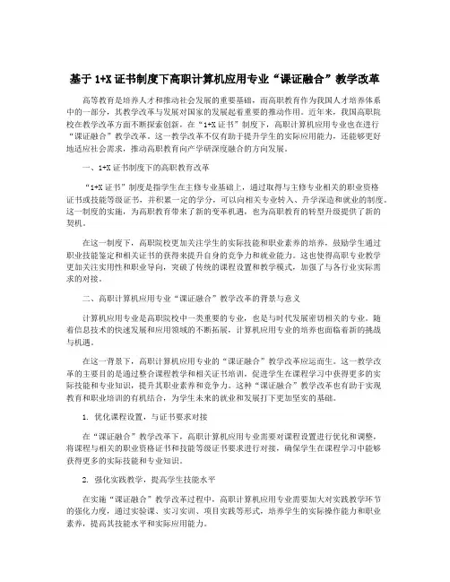 基于1+X证书制度下高职计算机应用专业“课证融合”教学改革