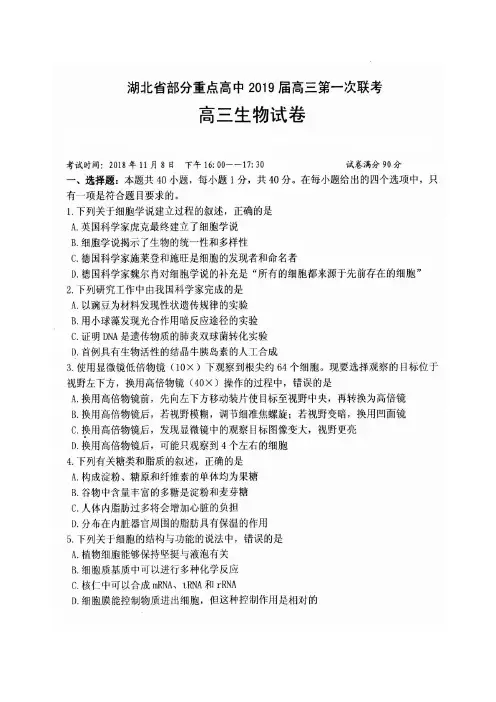 湖北省部分重点中学2019届高三第一次联考生物试题(含答案)