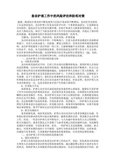急诊护理工作中的风险评估和防范对策