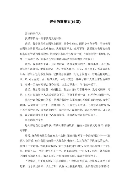 害怕的事作文(15篇)