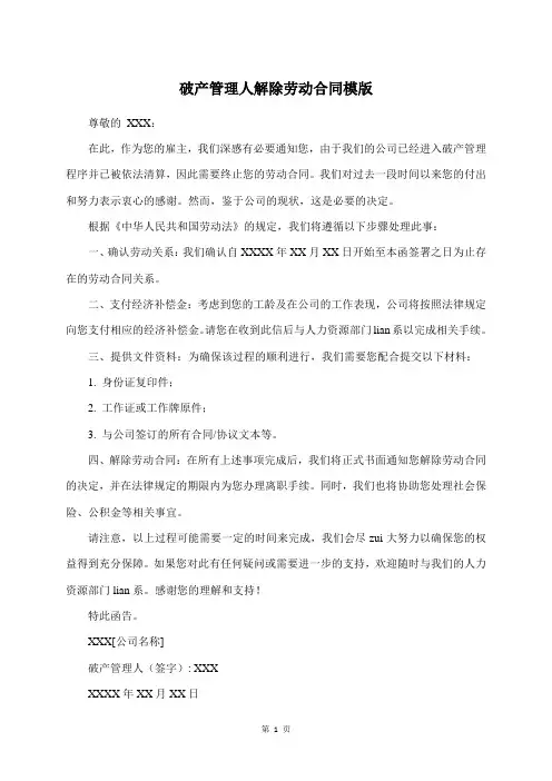 破产管理人解除劳动合同模版