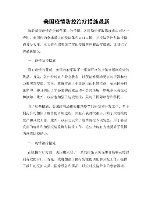 美国疫情防控治疗措施最新
