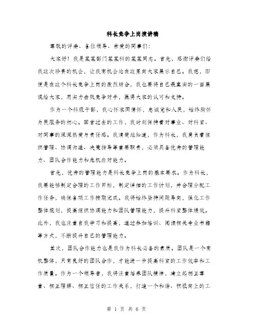 科长竞争上岗演讲稿（三篇）