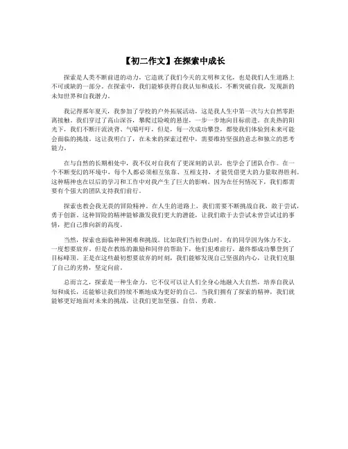 【初二作文】在探索中成长