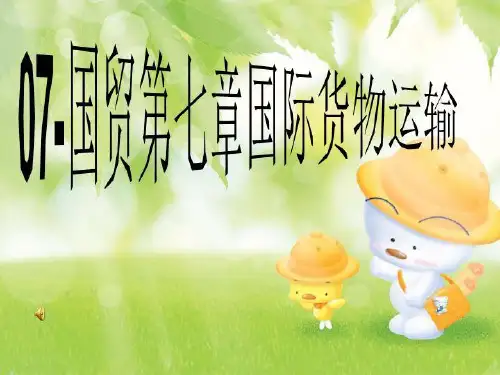 07-国贸第七章国际货物运输