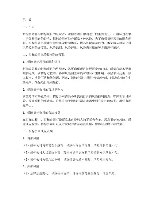 招标公司风险控制(3篇)