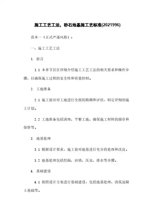 施工工艺工法,砂石地基施工艺标准(2021996)
