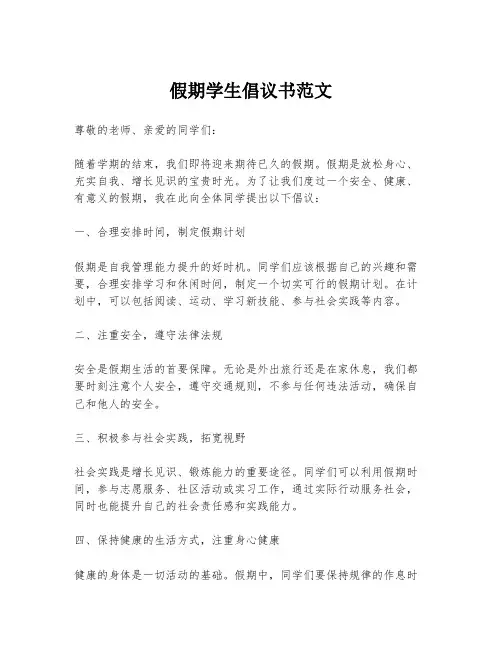 假期学生倡议书范文
