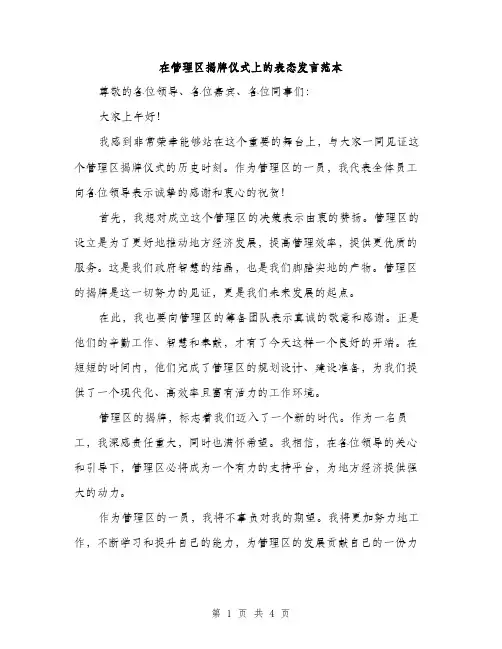 在管理区揭牌仪式上的表态发言范本（二篇）
