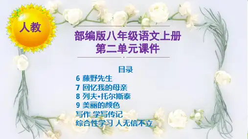 【人教部编版八年级上册语文】全册第二单元课件PPT