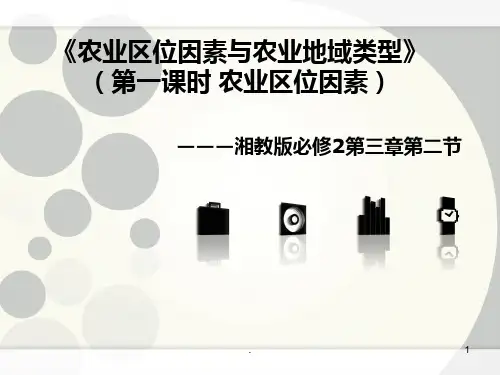 农业区位因素与农业地域类型说课PPT课件